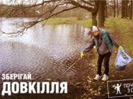 Починай з себе