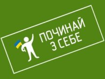 “Начинай с себя”: делись фото и историями!