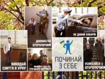 “Начинай с себя”, заботься об окружающих