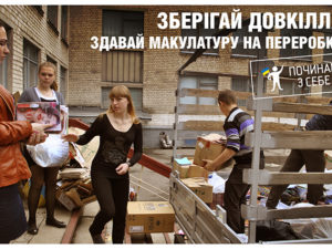 Починай з себе