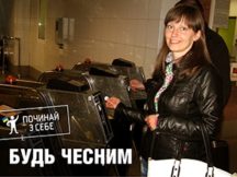 Начинай с себя: Будь честным