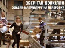 Начинай с себя: Сдавай макулатуру на переработку