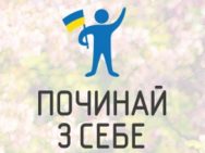 Починай з себе