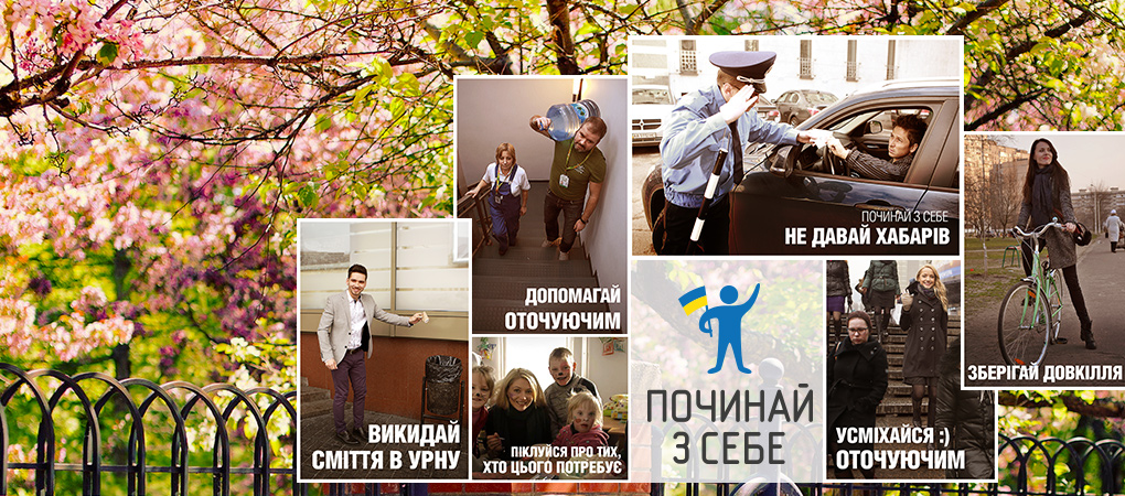 Починай з себе